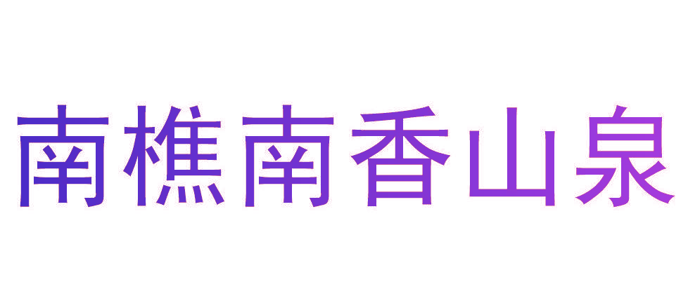 南樵南香山泉