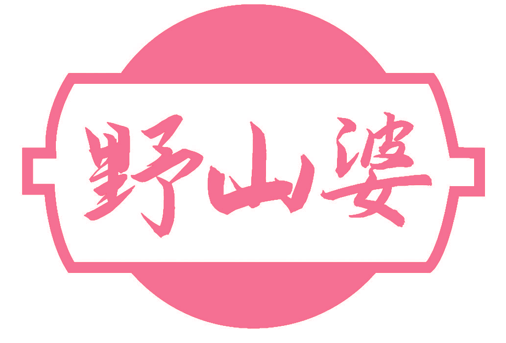 野山婆
