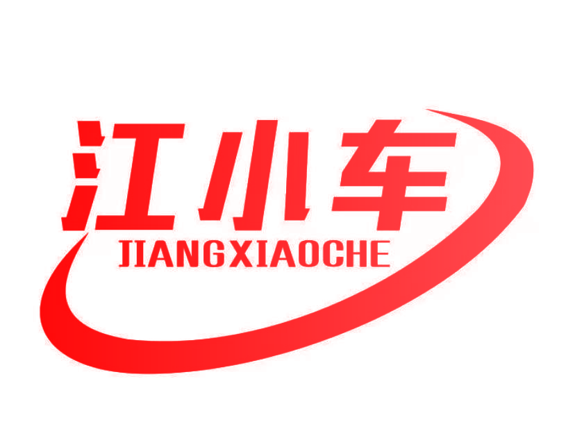 江小车