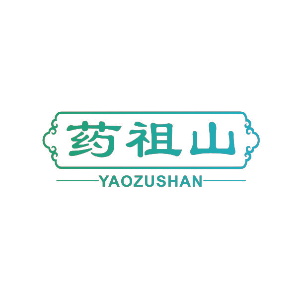 药祖山