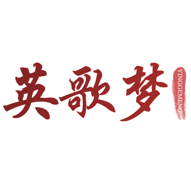 英歌梦YINGGEMENG
