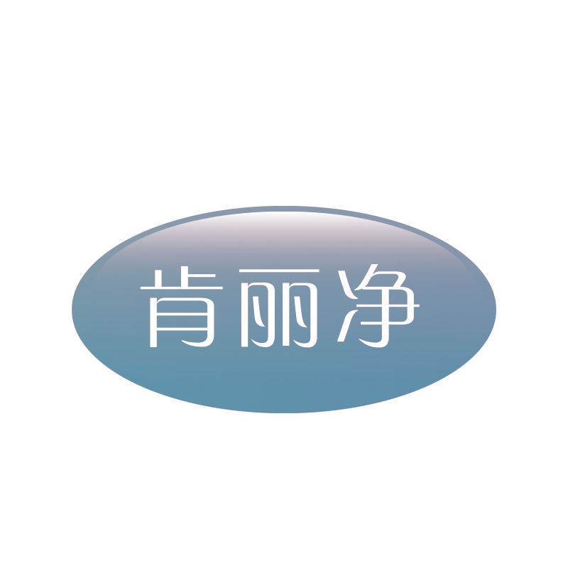 肯丽净
