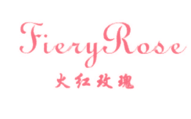 火红玫瑰 FIERY ROSE