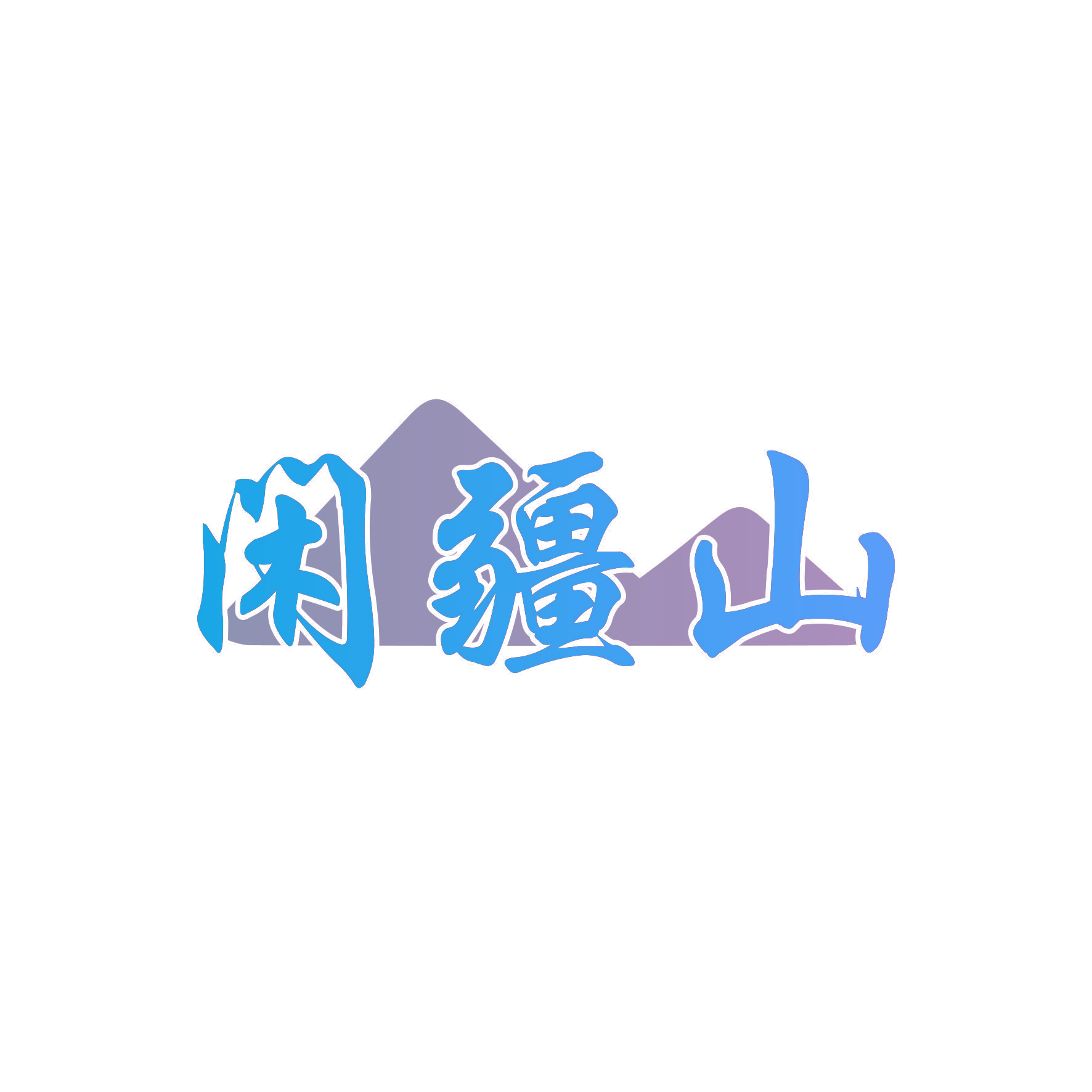 闲疆山