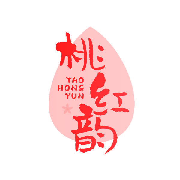 桃红韵