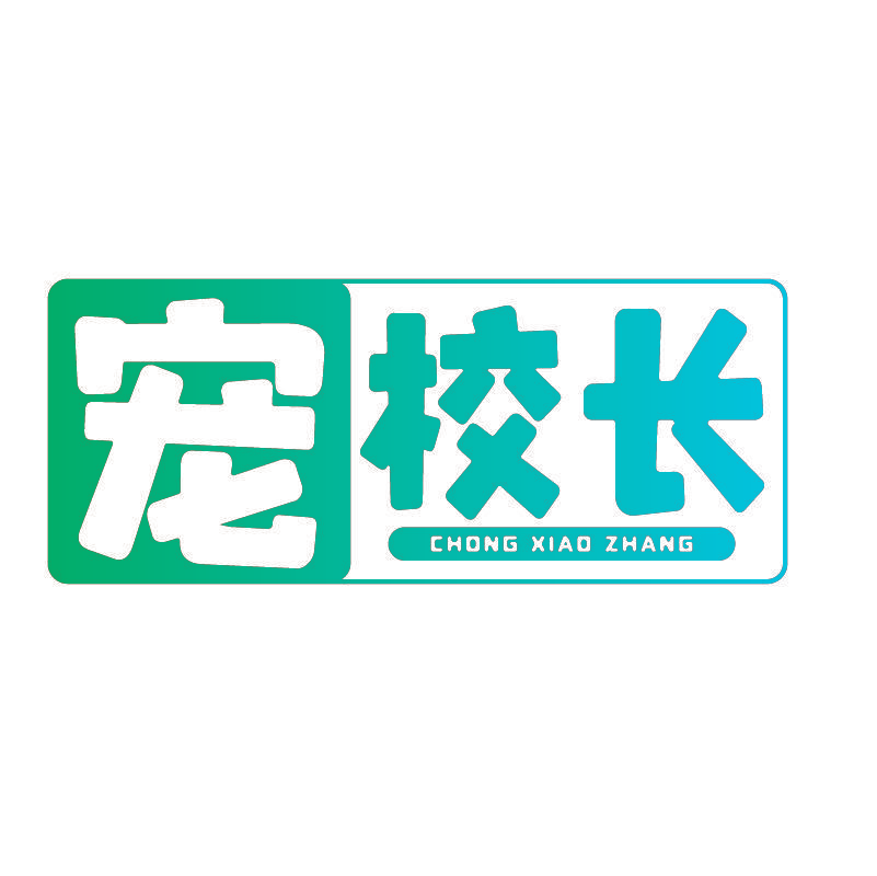 宠校长