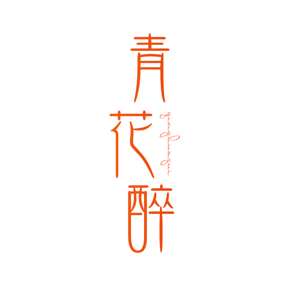 青花醉