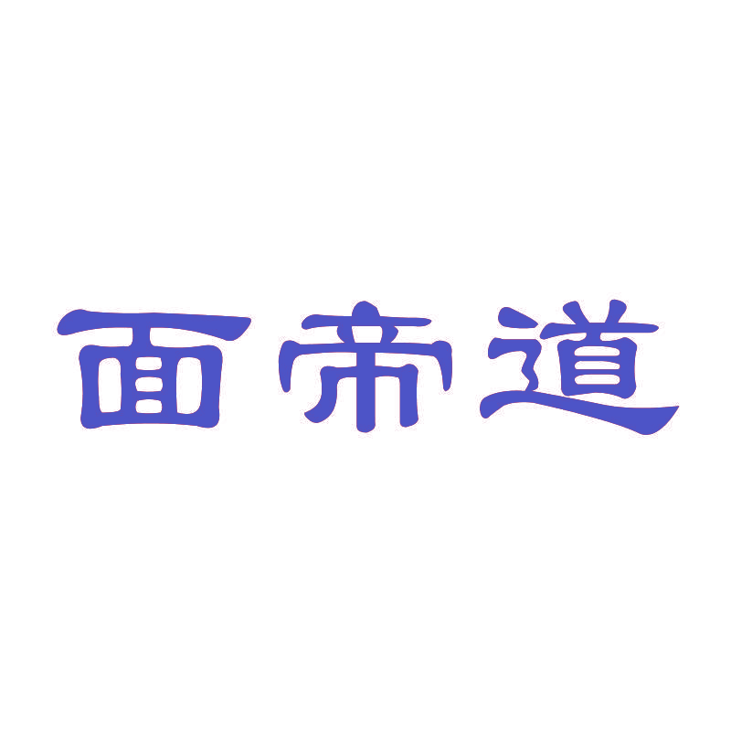 面帝道
