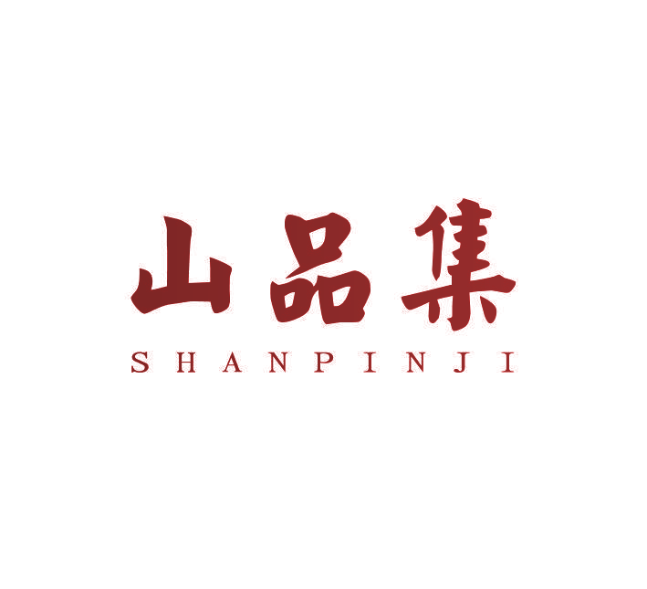 山品集