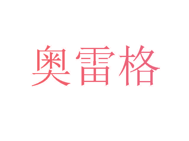 奥雷格