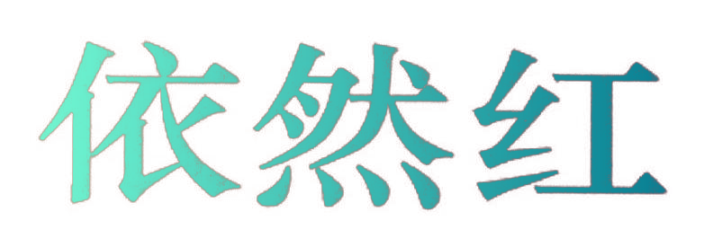 依然红