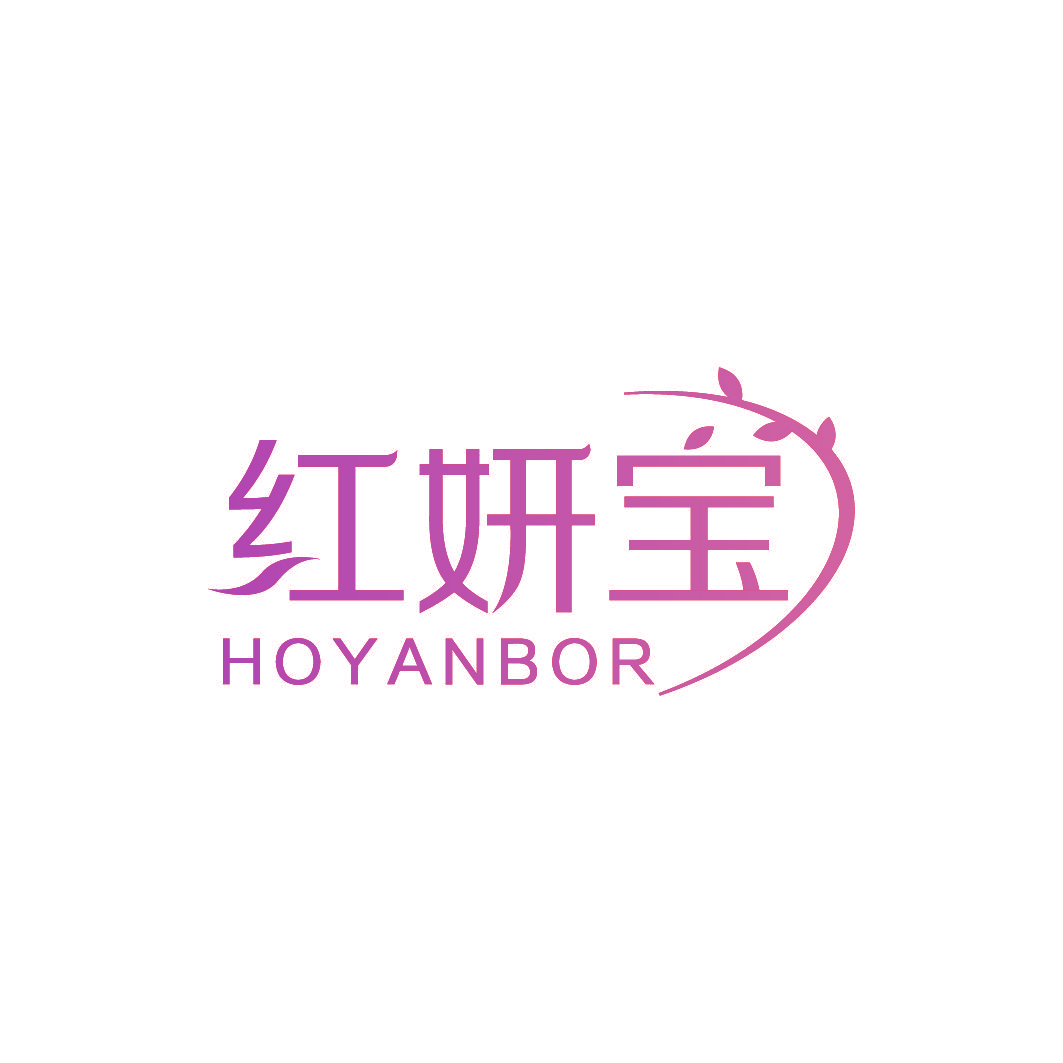 红妍宝 HOYANBOR