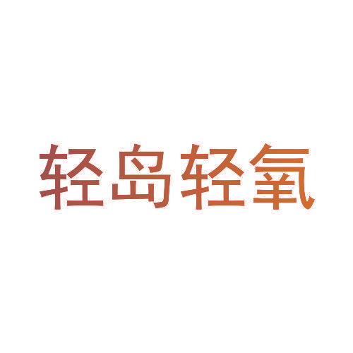 轻岛轻氧