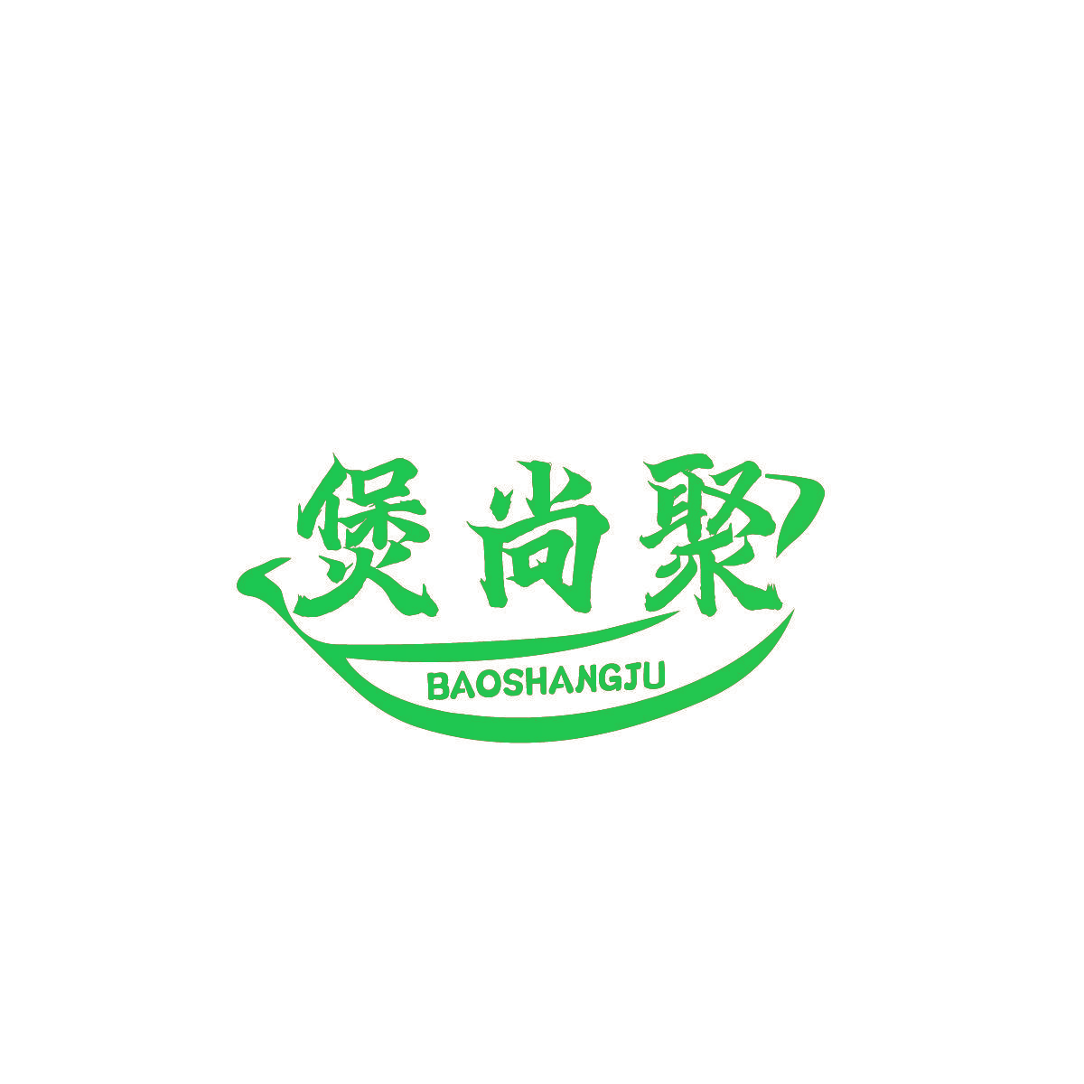 煲尚聚