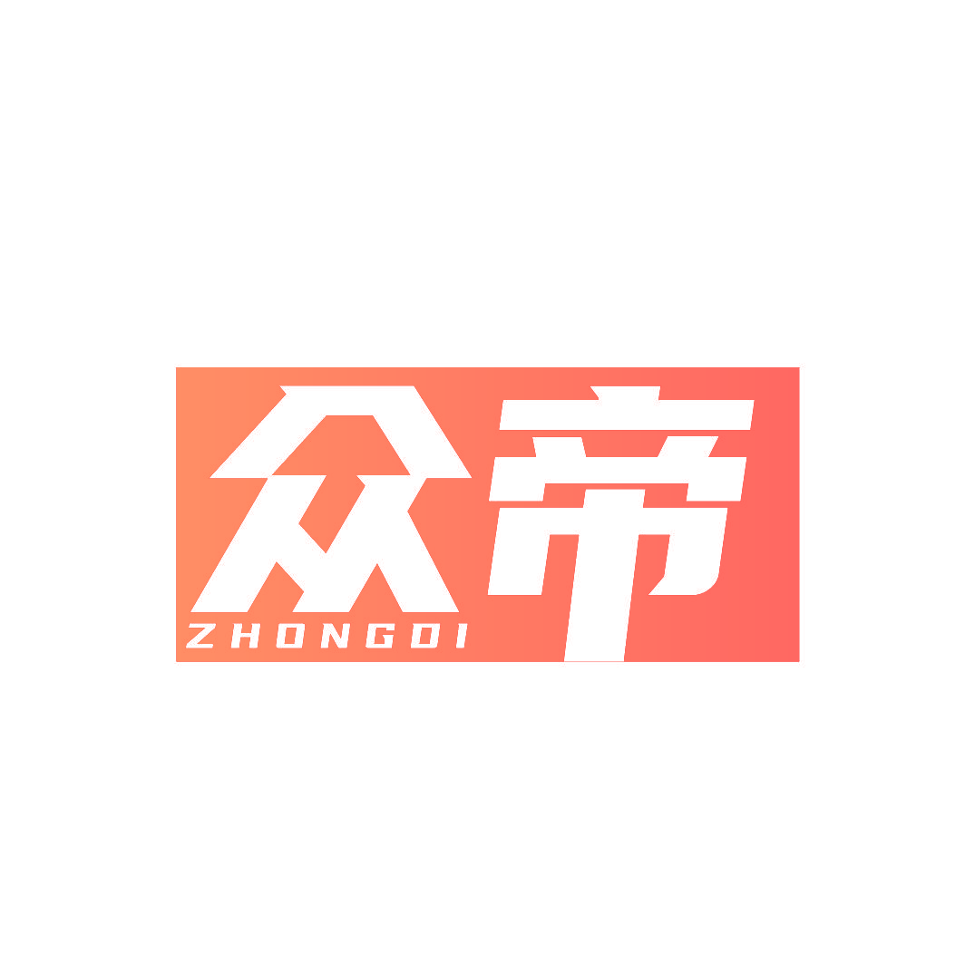 众帝