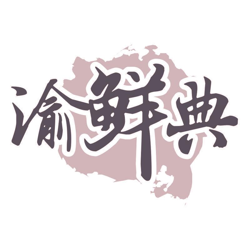 渝鲜典