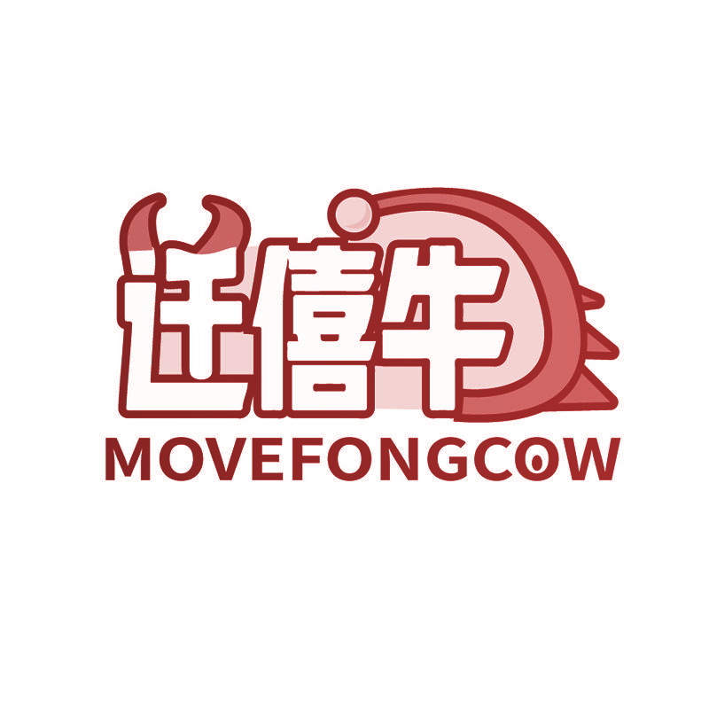 迁僖牛 MOVEFONGCOW