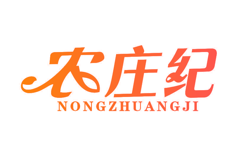 农庄纪