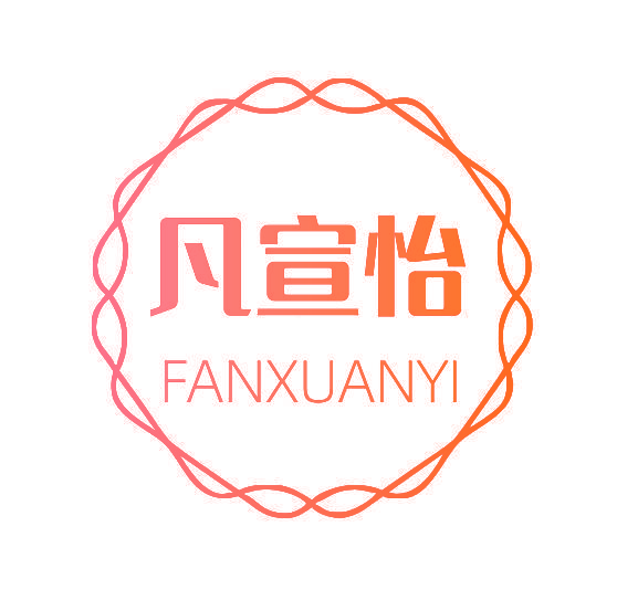 凡宣怡