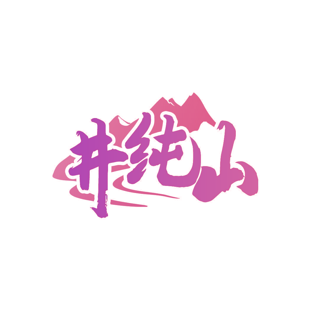 井纯山
