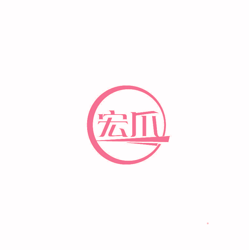 宏爪