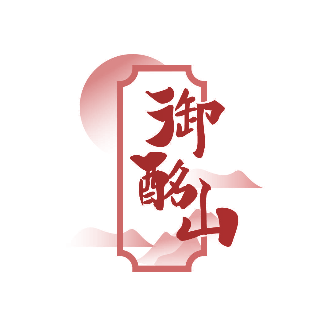御酩山