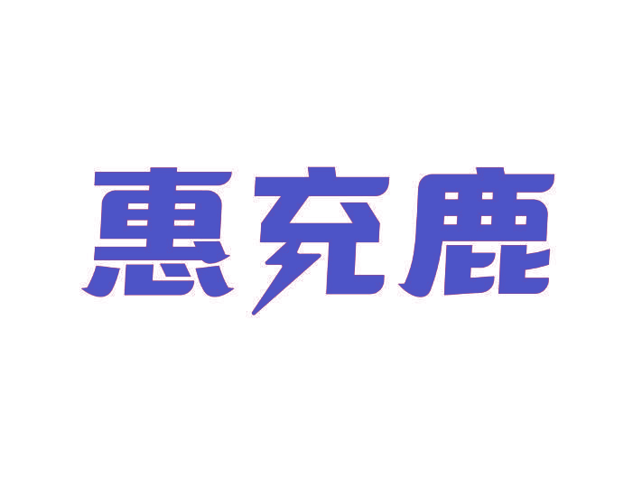 惠充鹿