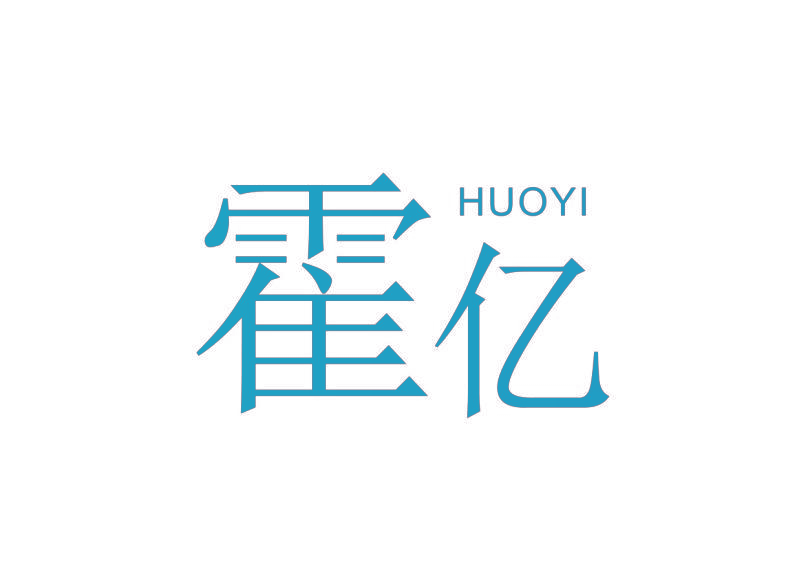 霍亿