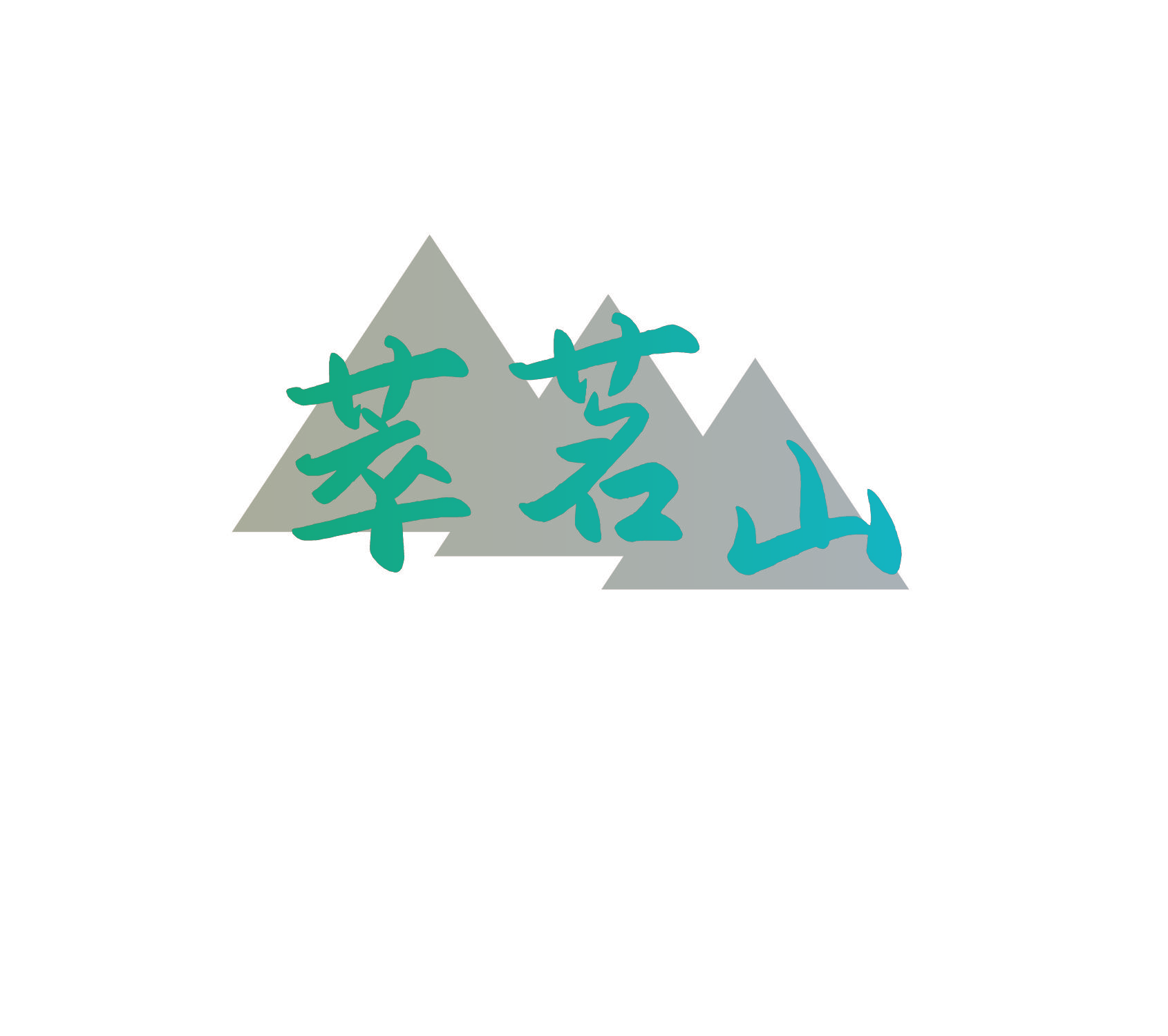 萃茗山