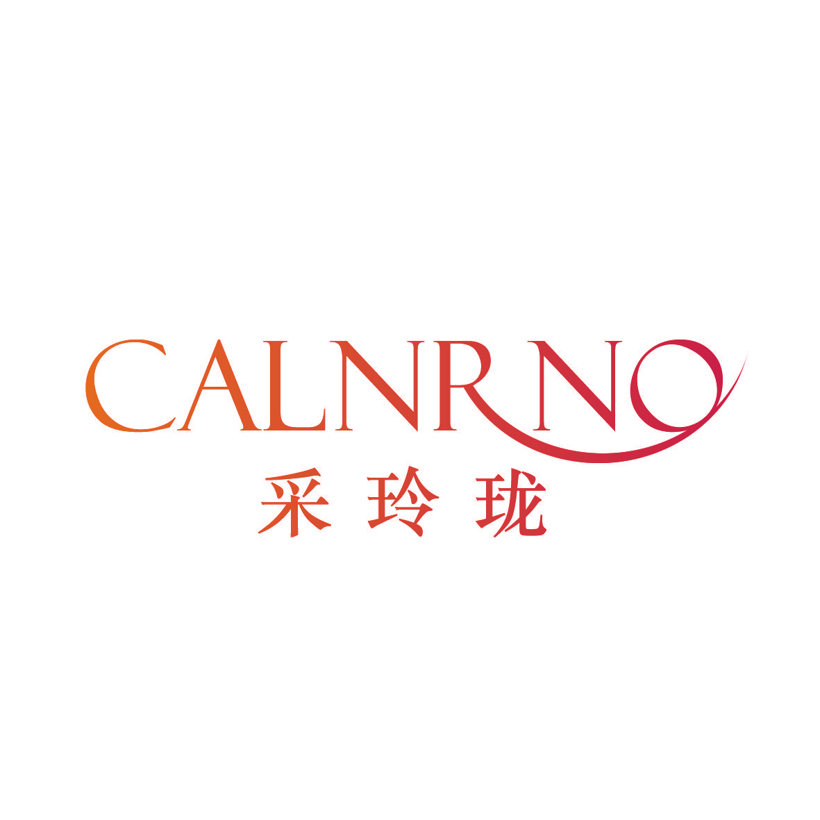 采玲珑 CALNRNO