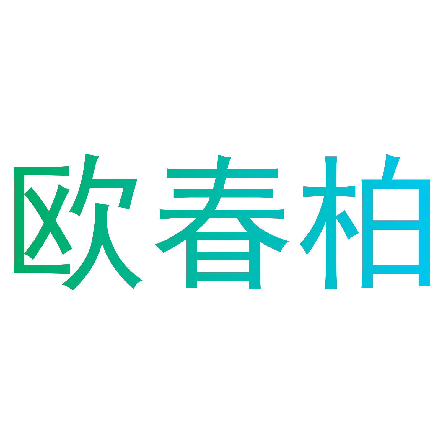 欧春柏