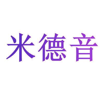 米德音