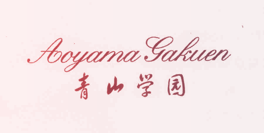 青山学园,AOYAMAGAKUEN