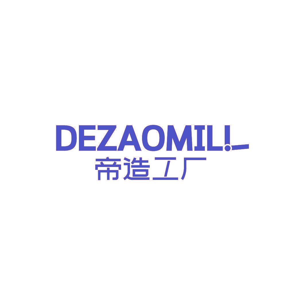 帝造工厂  DEZAOMILL