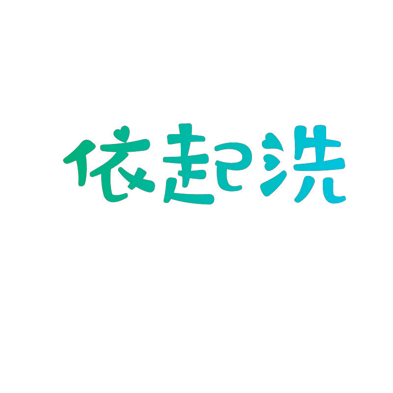 依起洗