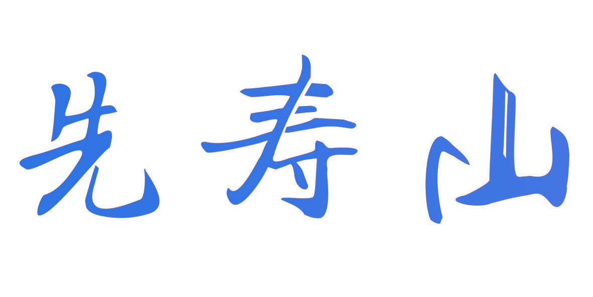 先寿山