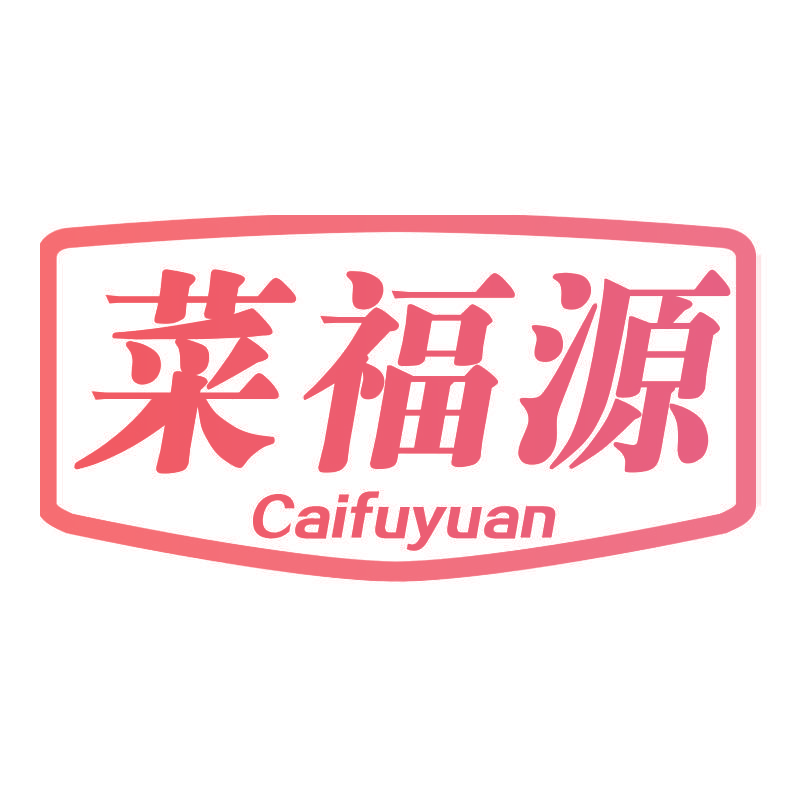 菜福源Caifuyuan