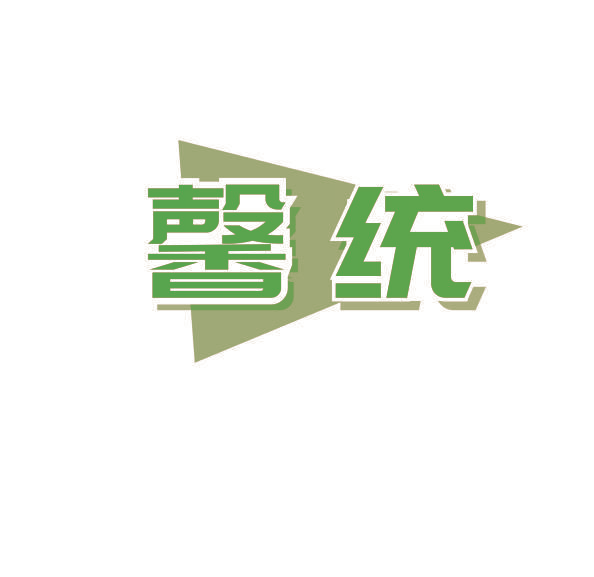 馨统
