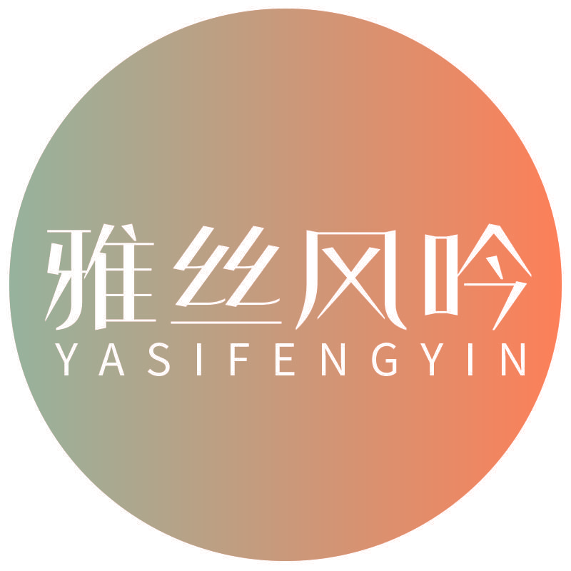 雅丝风吟