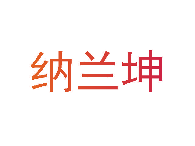 纳兰坤