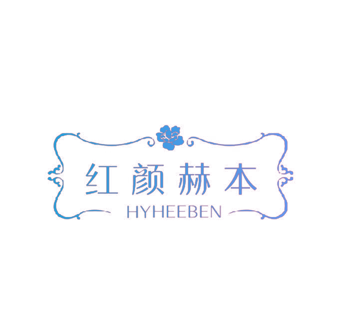 红颜赫本 HYHEEBEN