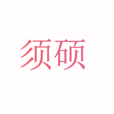 须硕