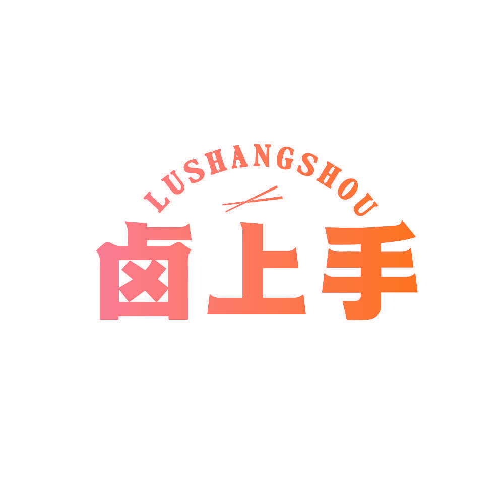 卤上手