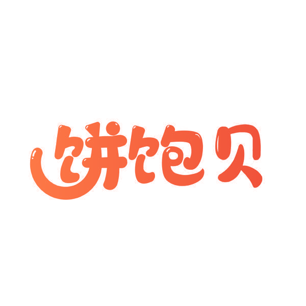 饼饱贝