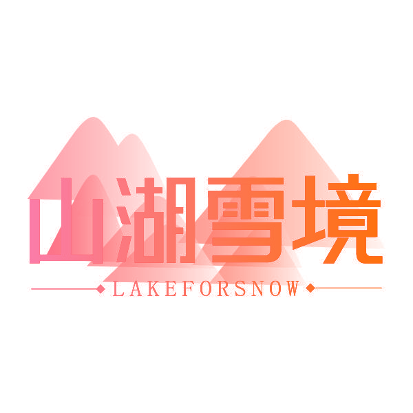 山湖雪境 LAKEFORSNOW