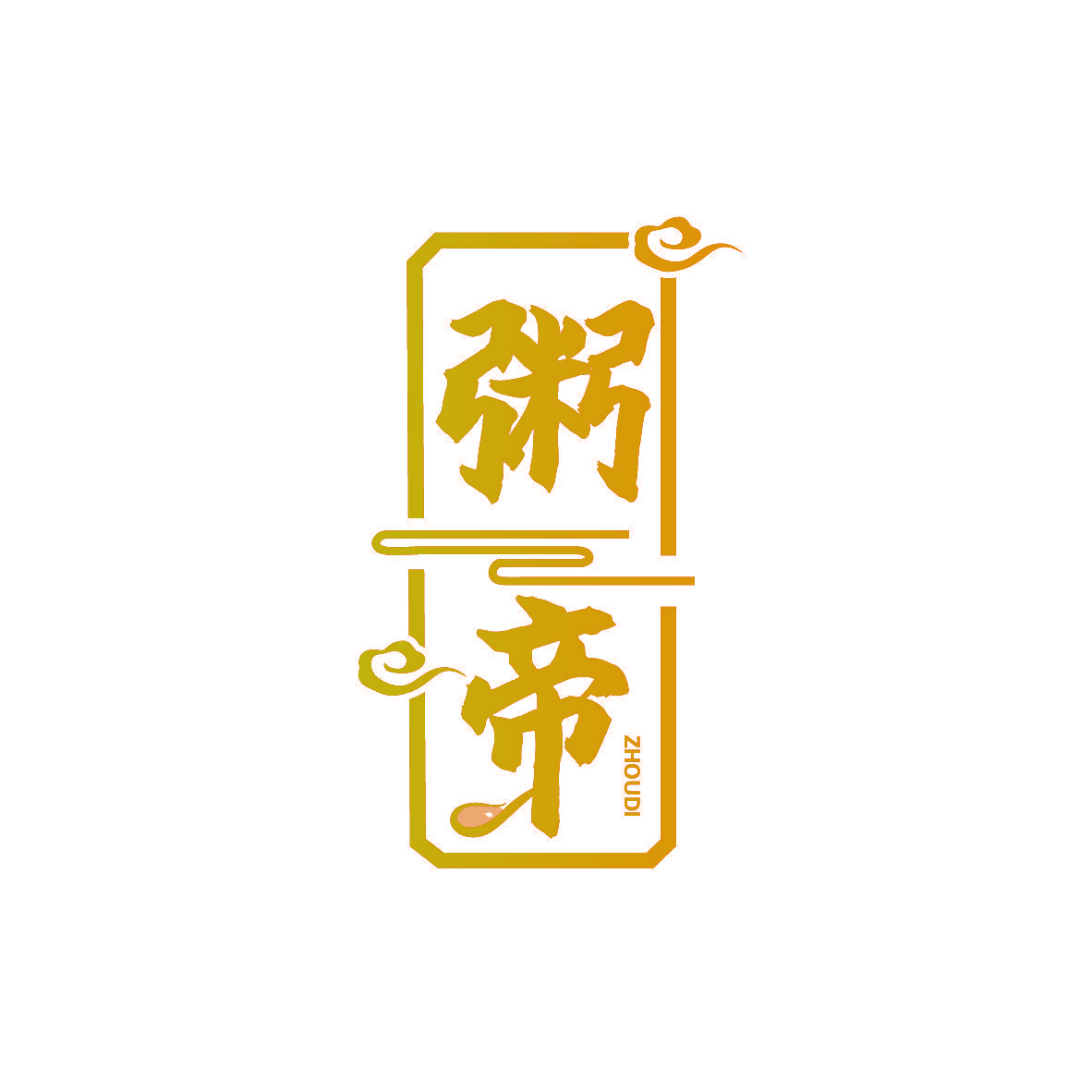 粥帝