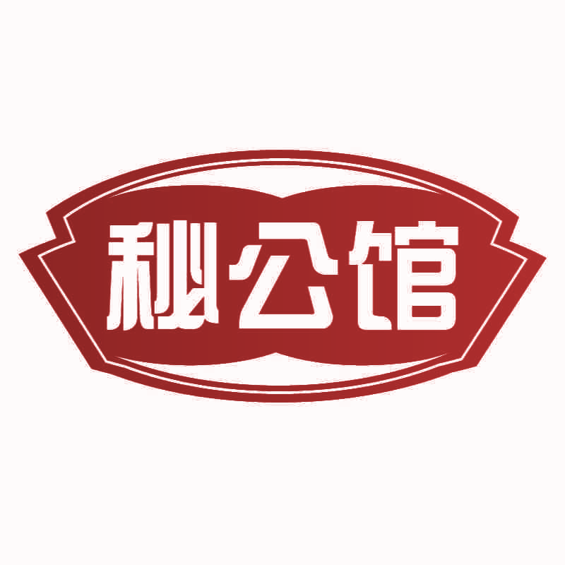 秘公馆