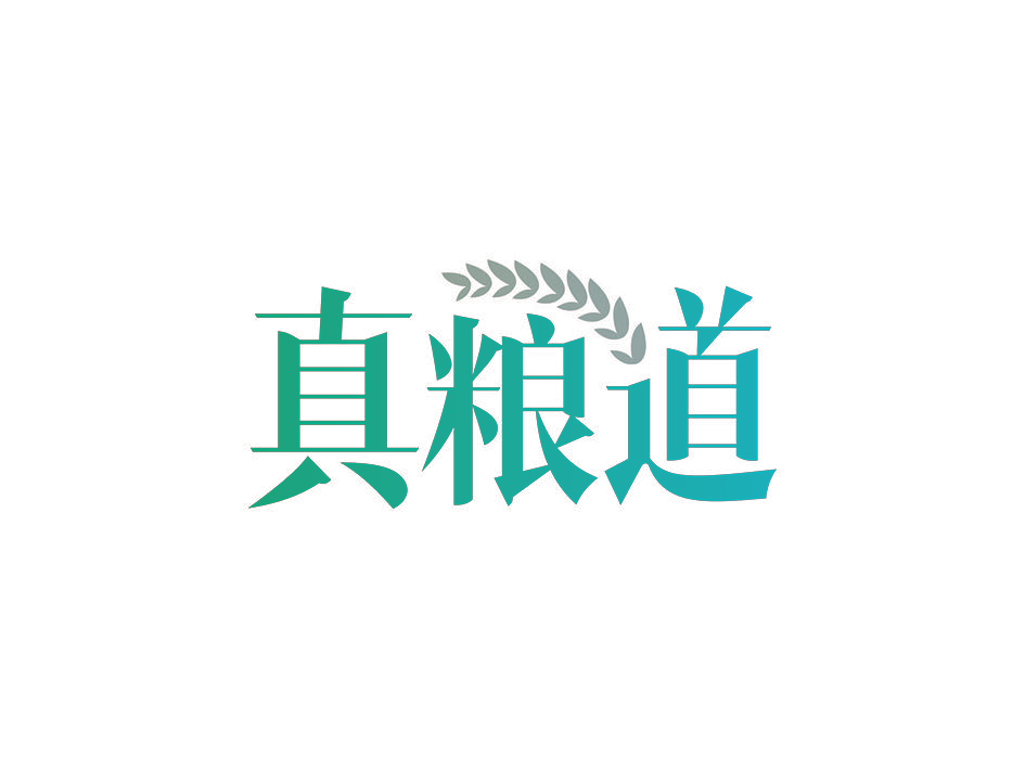 真粮道