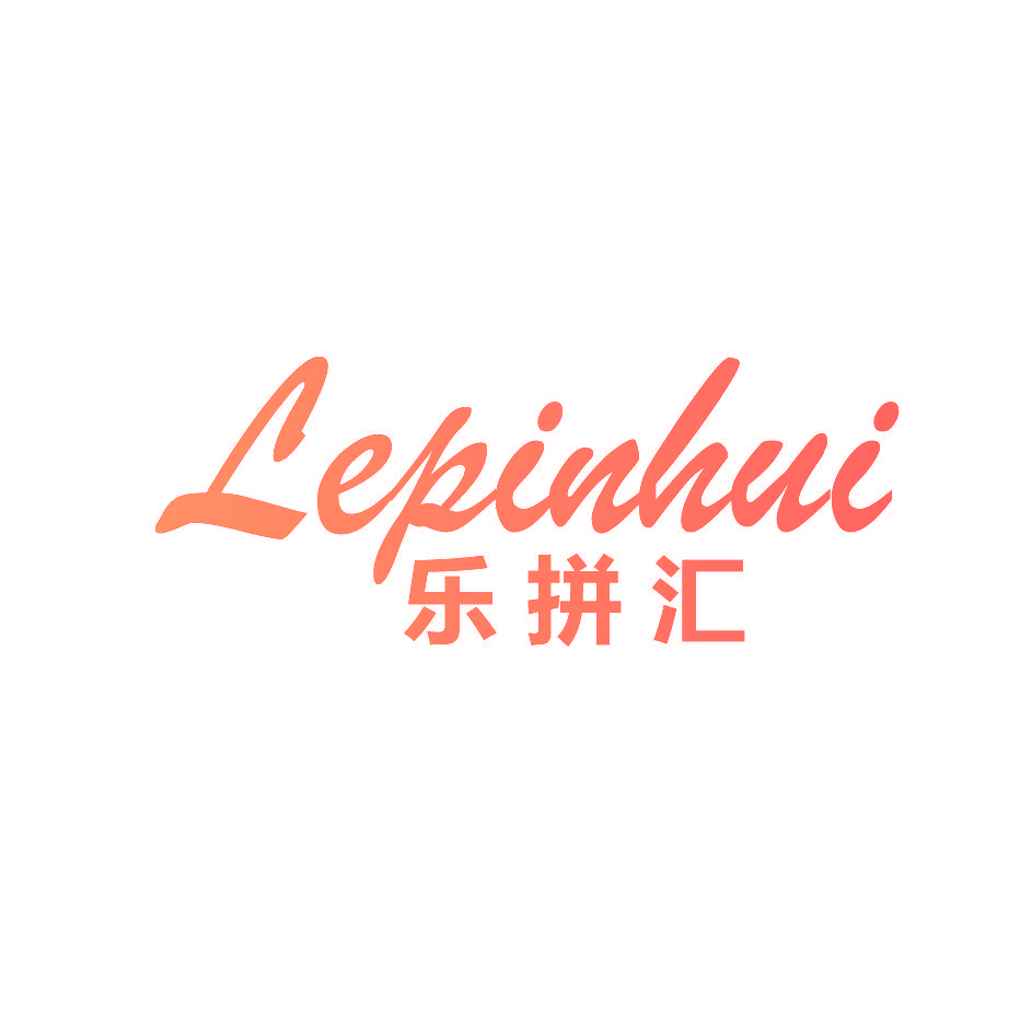 乐拼汇