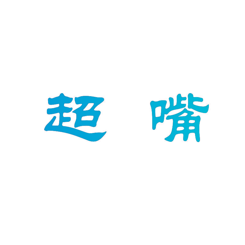 超嘴